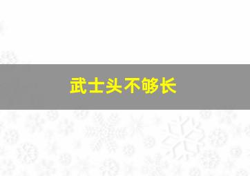 武士头不够长