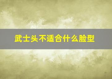 武士头不适合什么脸型