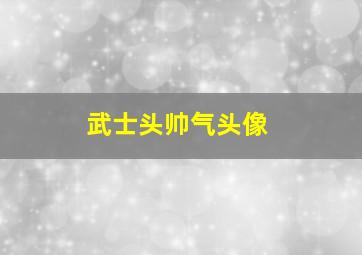 武士头帅气头像