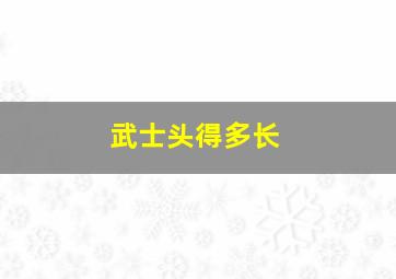 武士头得多长