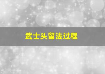 武士头留法过程