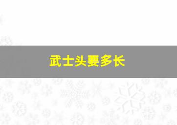 武士头要多长