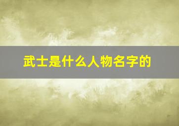 武士是什么人物名字的