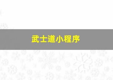 武士道小程序