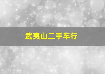 武夷山二手车行