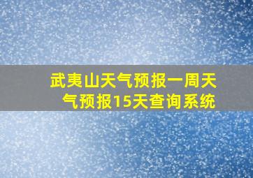 武夷山天气预报一周天气预报15天查询系统