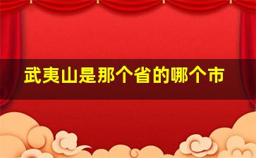 武夷山是那个省的哪个市