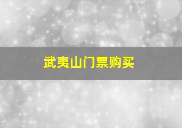 武夷山门票购买