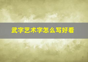 武字艺术字怎么写好看