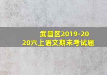 武昌区2019-2020六上语文期末考试题