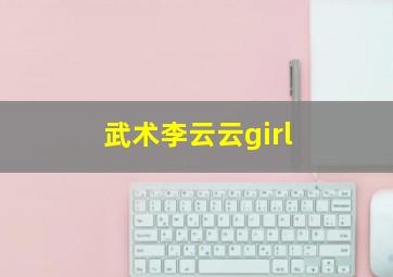 武术李云云girl