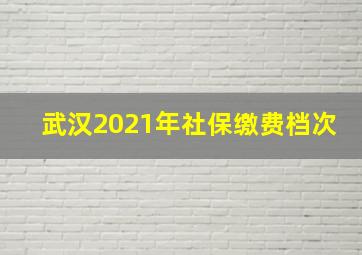 武汉2021年社保缴费档次