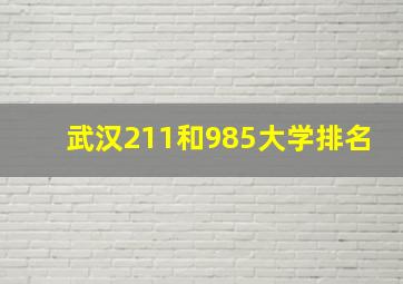 武汉211和985大学排名