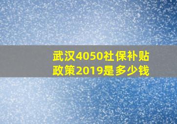 武汉4050社保补贴政策2019是多少钱