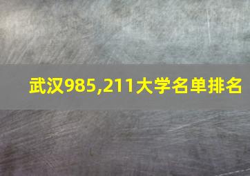 武汉985,211大学名单排名