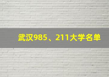 武汉985、211大学名单