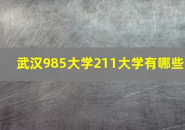 武汉985大学211大学有哪些