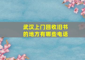 武汉上门回收旧书的地方有哪些电话