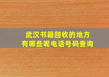 武汉书籍回收的地方有哪些呢电话号码查询