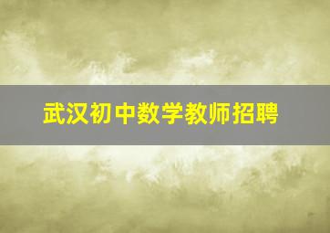 武汉初中数学教师招聘