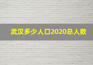 武汉多少人口2020总人数