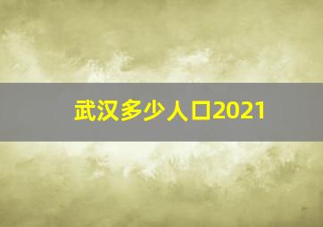 武汉多少人口2021