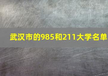 武汉市的985和211大学名单