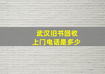 武汉旧书回收上门电话是多少