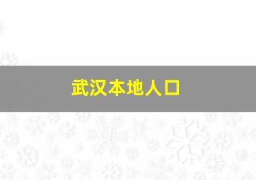 武汉本地人口