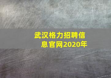 武汉格力招聘信息官网2020年