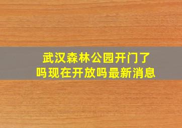 武汉森林公园开门了吗现在开放吗最新消息