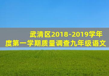 武清区2018-2019学年度第一学期质量调查九年级语文