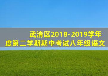 武清区2018-2019学年度第二学期期中考试八年级语文