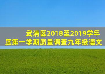 武清区2018至2019学年度第一学期质量调查九年级语文