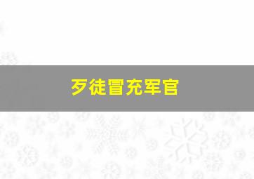 歹徒冒充军官