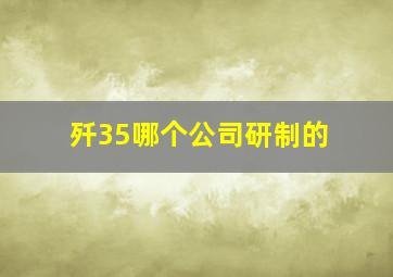 歼35哪个公司研制的