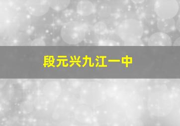 段元兴九江一中