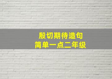 殷切期待造句简单一点二年级