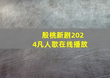 殷桃新剧2024凡人歌在线播放