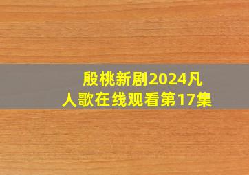 殷桃新剧2024凡人歌在线观看第17集