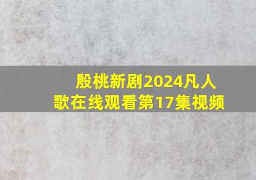 殷桃新剧2024凡人歌在线观看第17集视频