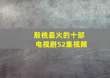 殷桃最火的十部电视剧52集视频