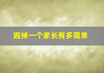 毁掉一个家长有多简单