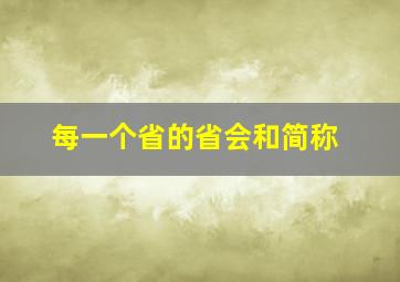 每一个省的省会和简称