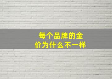 每个品牌的金价为什么不一样