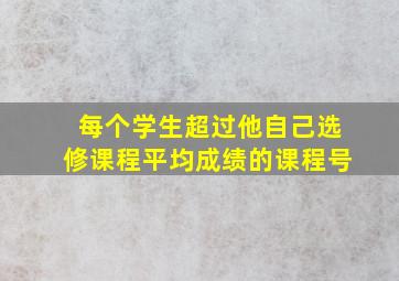 每个学生超过他自己选修课程平均成绩的课程号