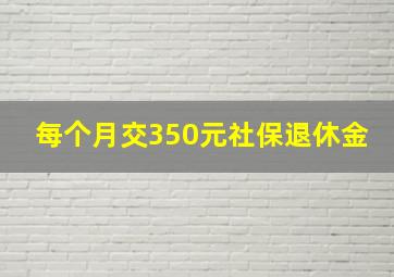 每个月交350元社保退休金