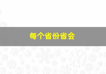 每个省份省会