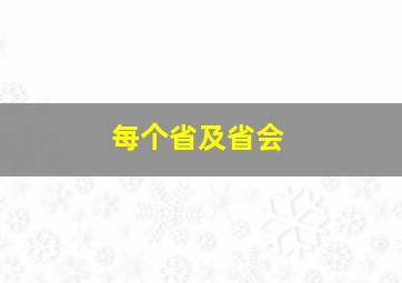 每个省及省会