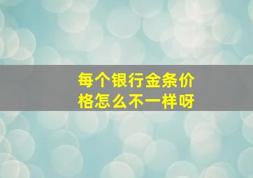 每个银行金条价格怎么不一样呀